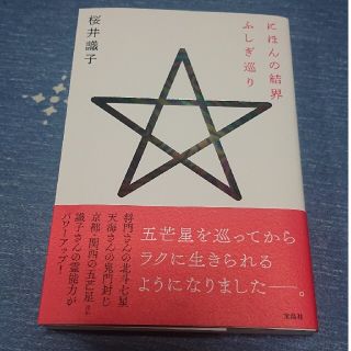 にほんの結界ふしぎ巡り(住まい/暮らし/子育て)