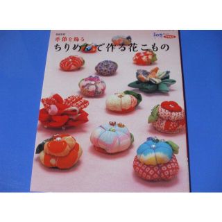 「季節を飾る ちりめんで作る花こもの」増補新版(住まい/暮らし/子育て)