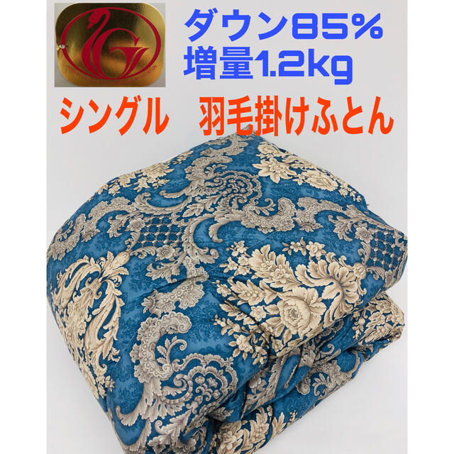 新品！日本製 シングル羽毛掛けふとん 85%ダック 増量1.2kg ブルー 寝具 寝具
