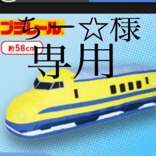 タカラトミー(Takara Tomy)の922型　ドクターイエロー　ぬいぐるみ　プラレール(ぬいぐるみ)