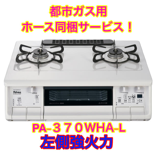 【超得】PA-370WHA-L パロマ　ガステーブル　エブリシェフ　都市ガス