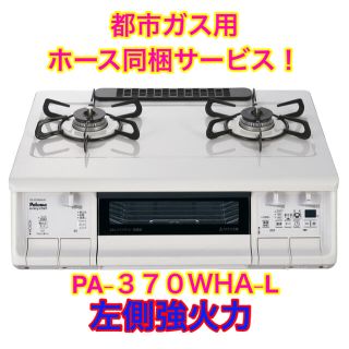 【超得】PA-370WHA-L パロマ　ガステーブル　エブリシェフ　都市ガス(ガスレンジ)