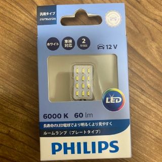 フィリップス(PHILIPS)の【新品未開封】PHILIPS LEDルームランプ 汎用タイプ ホワイト(汎用パーツ)