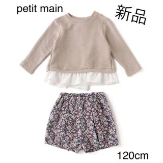 プティマイン(petit main)の新品♡プティマイン　裾フリル長袖トレーナー＆ショートパンツセットアップ　120(Tシャツ/カットソー)