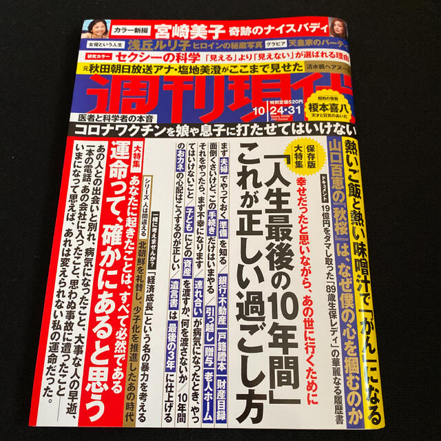 講談社(コウダンシャ)の週刊現代 2020年 10/31号 エンタメ/ホビーの雑誌(ニュース/総合)の商品写真