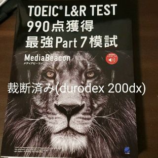 裁断済 TOEIC 990点獲得 最強Part7模試[音声DL付](資格/検定)