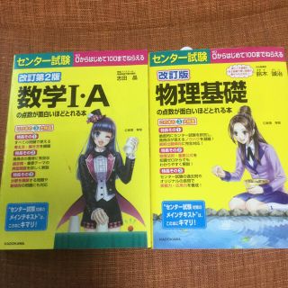 カドカワショテン(角川書店)の高校1年生向け　センター試験　数学ⅠA、物理基礎の点数が面白いほどとれる本(語学/参考書)