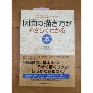 図面の描き方がやさしくわかる本(科学/技術)