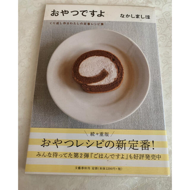 文藝春秋(ブンゲイシュンジュウ)のおやつですよ くり返し作るわたしの定番レシピ集 エンタメ/ホビーの本(料理/グルメ)の商品写真