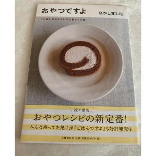 ブンゲイシュンジュウ(文藝春秋)のおやつですよ くり返し作るわたしの定番レシピ集(料理/グルメ)