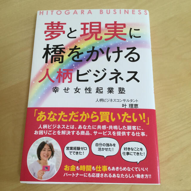 夢と現実に橋をかける人柄ビジネス 幸せ女性起業塾 エンタメ/ホビーの本(ビジネス/経済)の商品写真