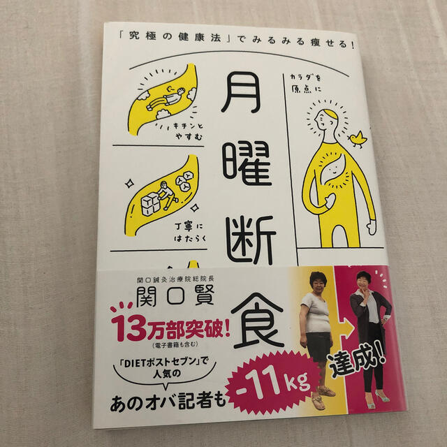 月曜断食 「究極の健康法」でみるみる痩せる！ エンタメ/ホビーの本(ファッション/美容)の商品写真