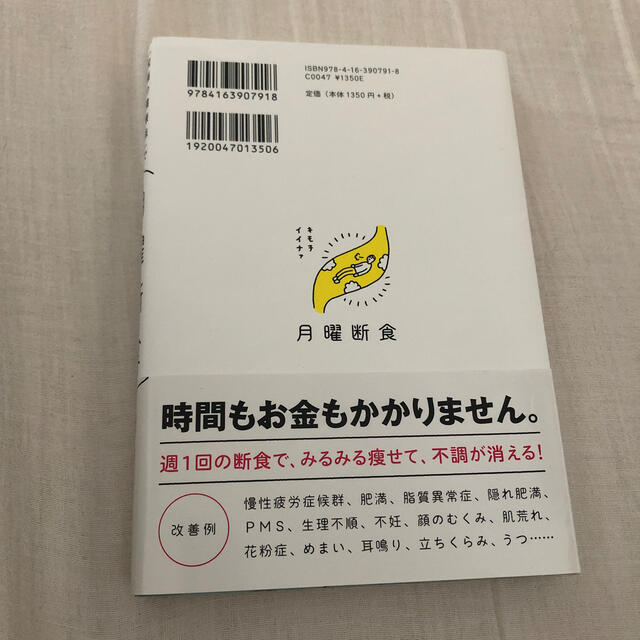 月曜断食 「究極の健康法」でみるみる痩せる！ エンタメ/ホビーの本(ファッション/美容)の商品写真