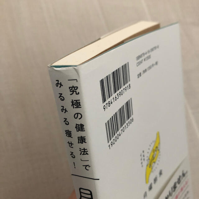 月曜断食 「究極の健康法」でみるみる痩せる！ エンタメ/ホビーの本(ファッション/美容)の商品写真