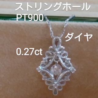 お客様の専用です！PT900 ダイヤ0.27刻印ダイヤ揺れますペンダントトップ(ネックレス)