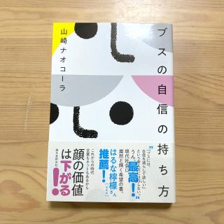 ブスの自信の持ち方(文学/小説)