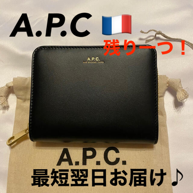 当日発送可能！最高級レザー 【正規品】A.P.C レザーウォレット ブラック