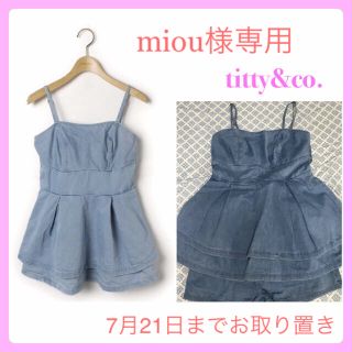 ティティアンドコー(titty&co)のtitty&co.♡デニムセットアップ(セット/コーデ)