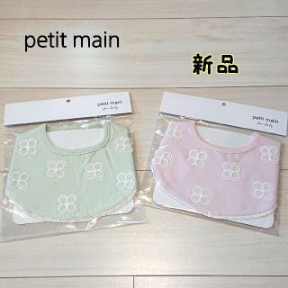 プティマイン(petit main)の【新品】プティマイン スタイ よだれかけ 2枚セット(ベビースタイ/よだれかけ)