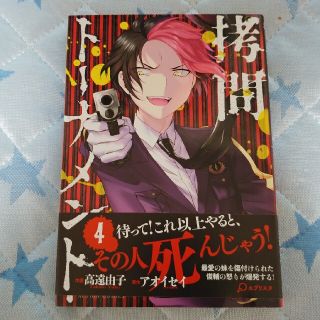 拷問トーナメント　４巻　漫画　コミック(少年漫画)