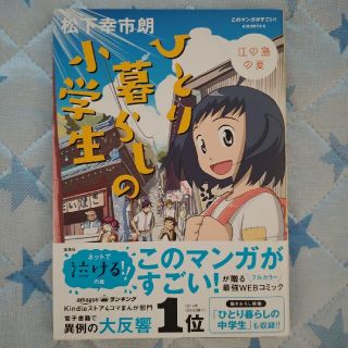 ひとり暮らしの小学生『江ノ島の夏』　松下幸市朗(青年漫画)