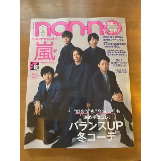 アラシ(嵐)のnon-no 1月号 嵐【りり様専用】(ファッション)