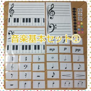 音楽基本セット②♪ラミネート加工済み(知育玩具)