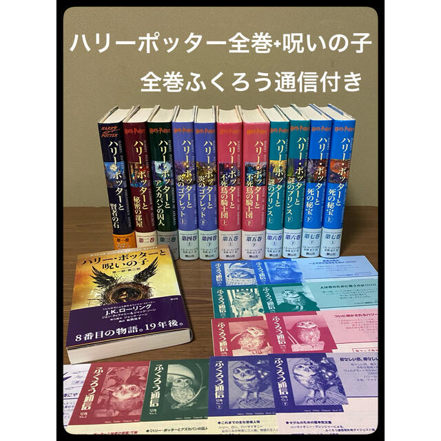 ハリーポッター　全巻　セット　おまけ付き エンタメ/ホビーの本(文学/小説)の商品写真