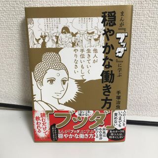 美品・まんが『ブッダ』に学ぶ穏やかな働き方(ビジネス/経済)