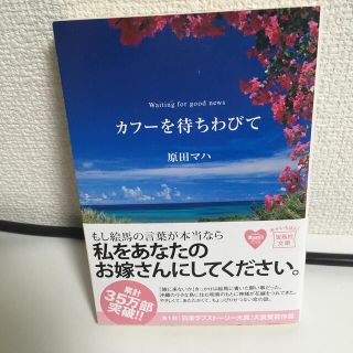 カフ－を待ちわびて(文学/小説)