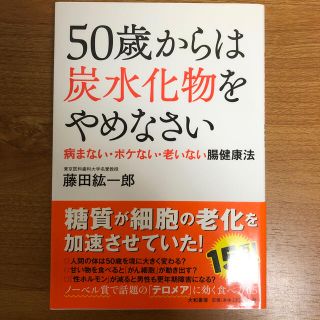 ５０歳からは炭水化物をやめなさい 病まない・ボケない・老いない腸健康法(その他)