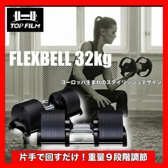 【新品！送料無料】フレックスベル32kg  可変式ダンベル  1個のみ