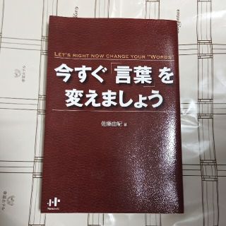 今すぐ「言葉」を変えましょう(ビジネス/経済)