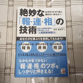 絶妙な「報・連・相」の技術 相手との距離が縮まり、仕事が楽しくなる人間関係構築(その他)