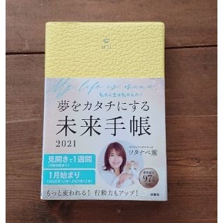 思考、習慣、行動が変わる夢が現実になる未来手帳2021年ワタナベ薫 マイケル先生(住まい/暮らし/子育て)