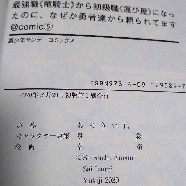 小学館(ショウガクカン)の最強職《竜騎士》から初級職《運び屋》になったのに、なぜか勇者達から頼られてます＠ エンタメ/ホビーの漫画(少年漫画)の商品写真