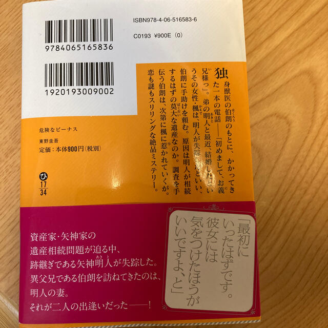 講談社(コウダンシャ)のnikokitty様専用　危険なビーナス エンタメ/ホビーの本(文学/小説)の商品写真