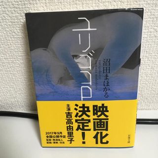 ユリゴコロ(文学/小説)