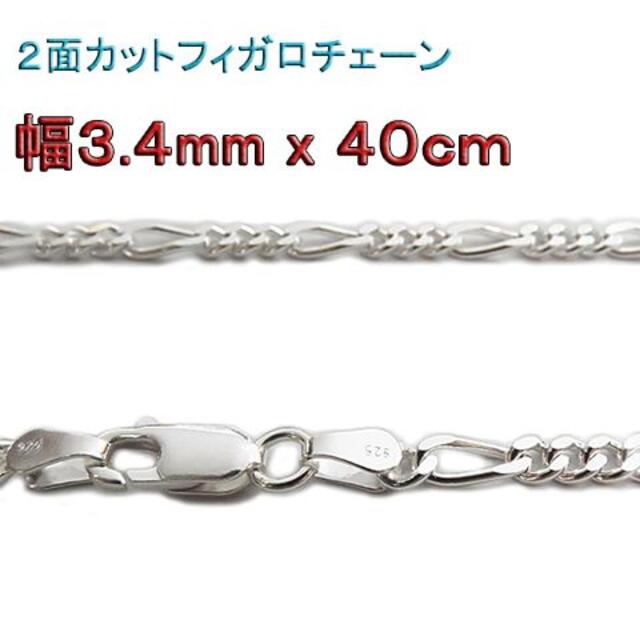 フィガロチェーン シルバーチェーン 3.4mm 40cm ネックレス