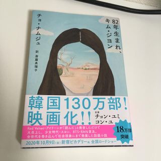 ８２年生まれ、キム・ジヨン(文学/小説)