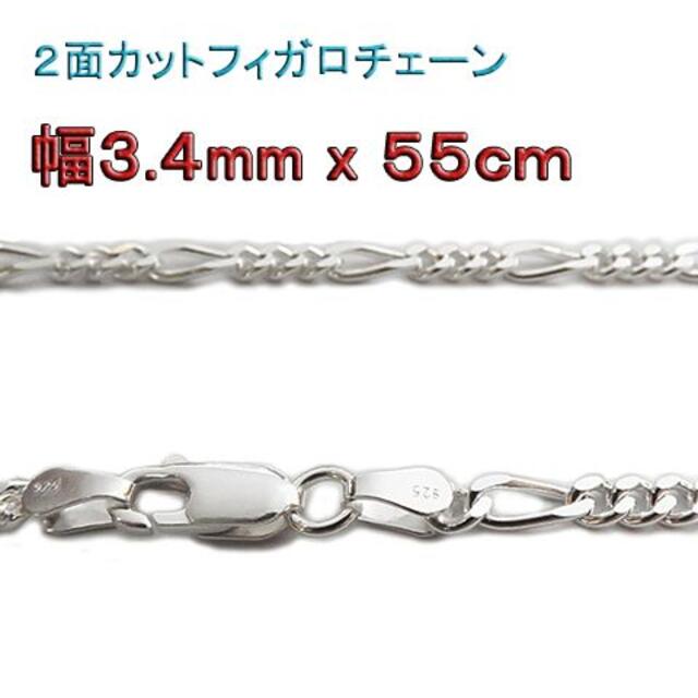 フィガロチェーン シルバーチェーン 3.4mm 55cm ネックレス