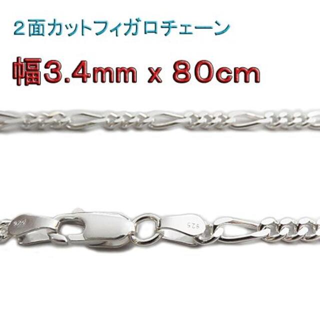 フィガロチェーン シルバーチェーン 3.4mm 80cm ネックレス