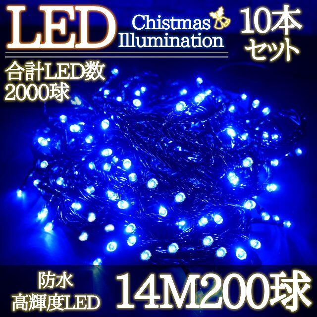 LEDイルミネーション 14M LED200灯 ブルー 10箱同梱  KR-84