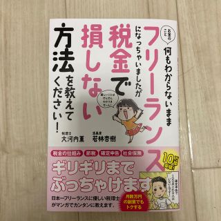 お金のこと何もわからないままフリーランスになっちゃいましたが税金で損しない方法を(ビジネス/経済)