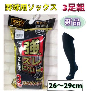 ゼット(ZETT)のZETT ゼット 野球 アンダーソックス 3足組 26-29cm(ウェア)