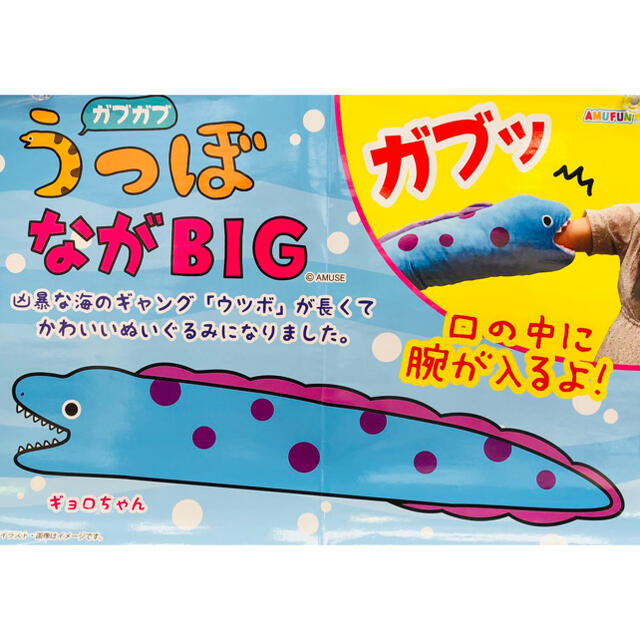 ガブガブうつぼ ながBIG ぬいぐるみ エンタメ/ホビーのおもちゃ/ぬいぐるみ(ぬいぐるみ)の商品写真