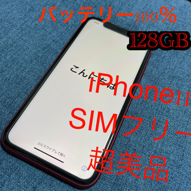 iPhone11 SIMフリー レッド 超美品 バッテリー100 保証残あり