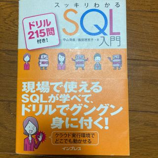 インプレス(Impress)のスッキリわかるSQL入門 : ドリル215問付き!(コンピュータ/IT)