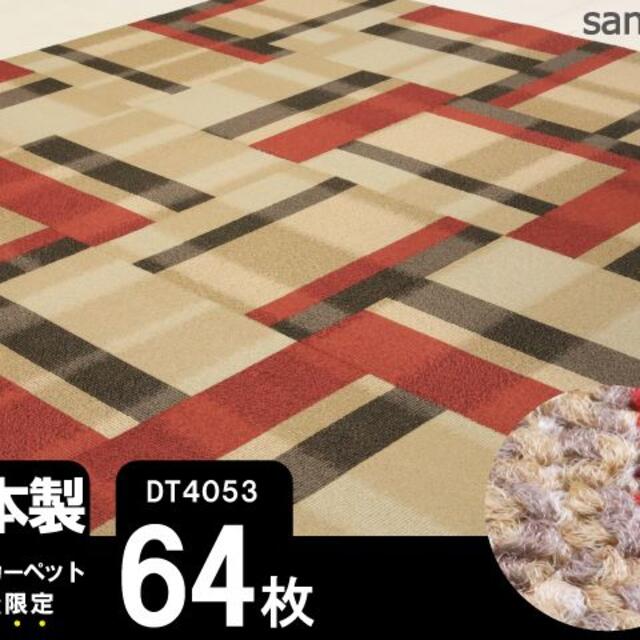 《超希少》 日本製 タイルカーペット 【チェック柄】【64枚】DT4053