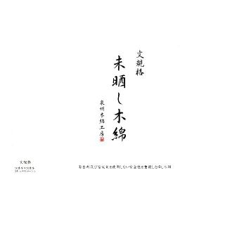 生成り未晒し木綿（文規格）厨房、食品用に安心のさらし (生地/糸)